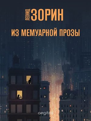 cover image of Из мемуарной прозы